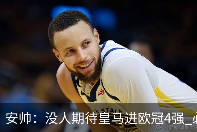 安帅：没人期待皇马进欧冠4强 必须阻止曼城拿球